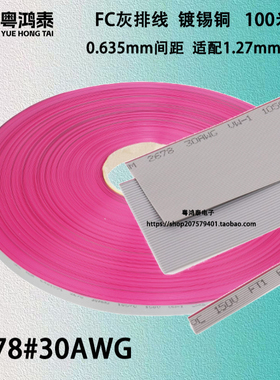 0.635mmFC红边灰排线IDC扁平线适用FC1.27压线头10p16P20p40p50P