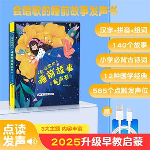 新品0-7岁会唱歌的睡前故事发声书幼儿早教儿童读物宝宝哄睡启蒙