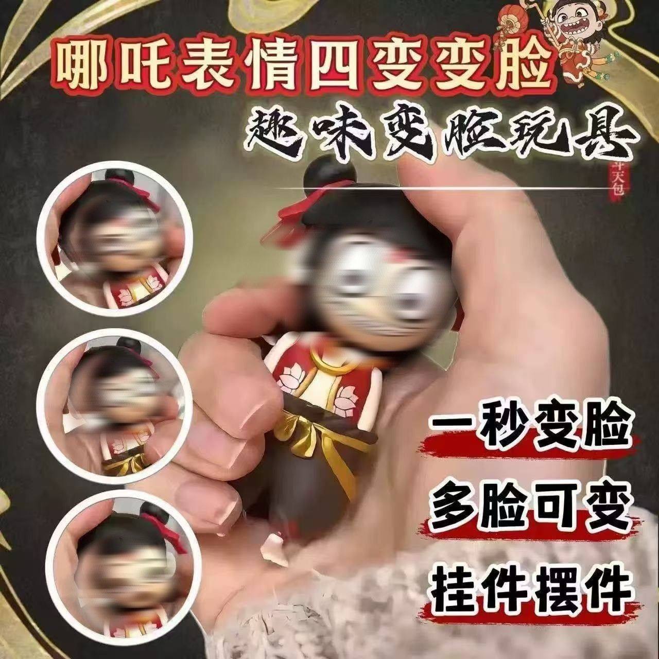 新款哪吒变脸敖丙玩偶挂件钥匙扣解压手表情包变脸搞怪公仔摆件,玩具/童车/益智/积木/模型,娃娃/配件/着替,淘宝优惠券,粉丝福利购,淘宝优惠卷