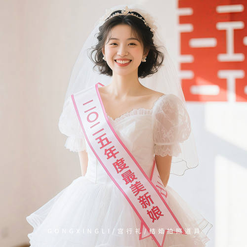 结婚拍照道具婚礼新娘绸带拉花晨袍拍摄神器接亲小游戏伴娘小对联