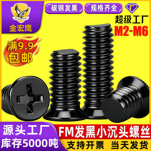 FM镀黑十字槽螺丝黑色小沉头螺钉碳钢平头螺丝钉M2M2.5/M3/M4