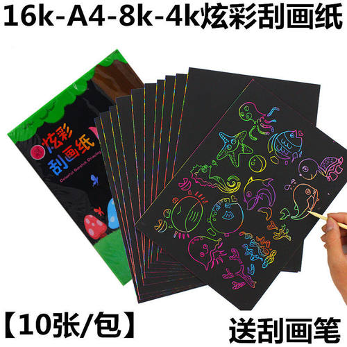 16k刮画纸儿童炫彩A4刮画4K 8k开刮刮画刮蜡纸无毒沙画刮画本