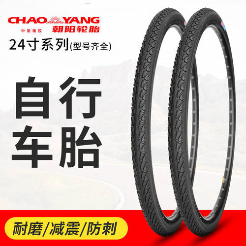 朝阳自行车轮胎24X1.50外胎脚踏车车内24*车胎美嘴内胎耐磨