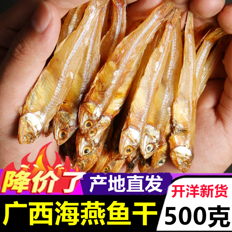 广西北海特产淡干海燕鱼干500g小鱼干海鲜干货小干鱼咸鱼干银鱼干 水产肉类/新鲜蔬果/熟食 鱼干 原图主图