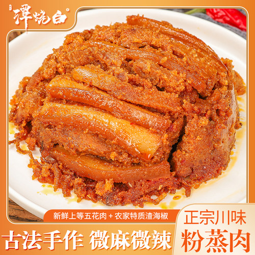 谭烧白川味渣海椒粉蒸肉四川重庆新品渣海椒粉蒸肉半成品加热即食