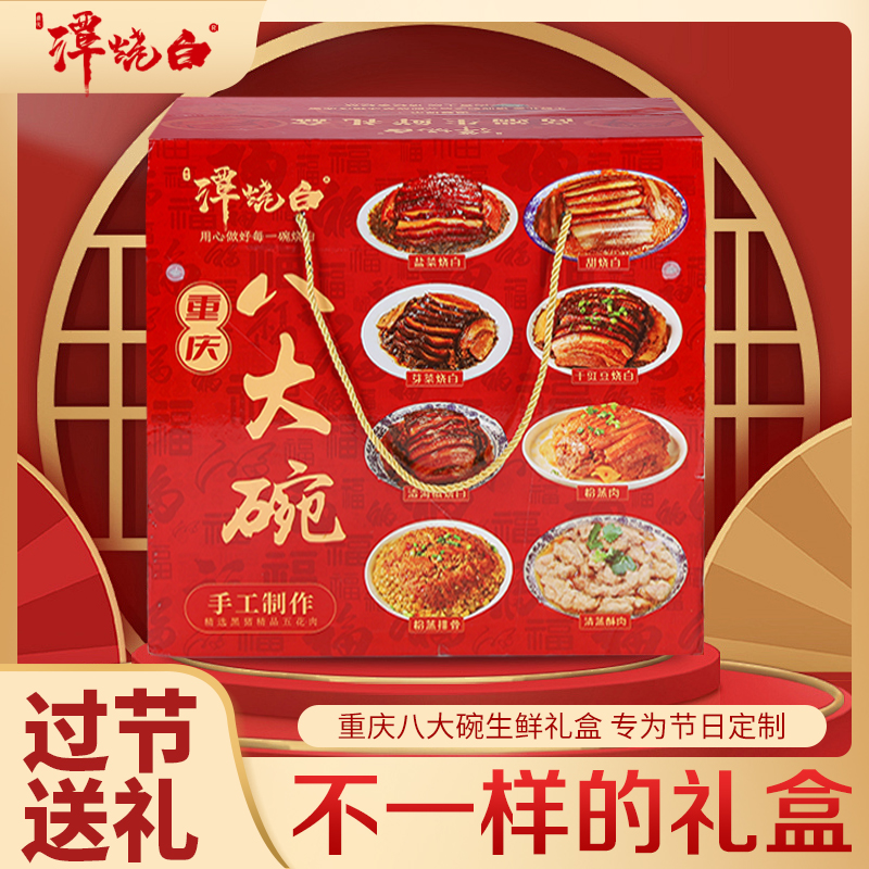 谭烧白八大碗重庆年货礼盒装380g/碗共八碗