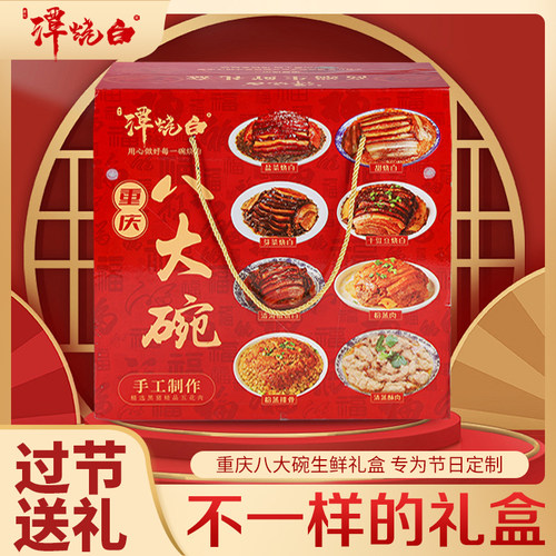 谭烧白八大碗重庆年货礼盒装380g/碗共八碗