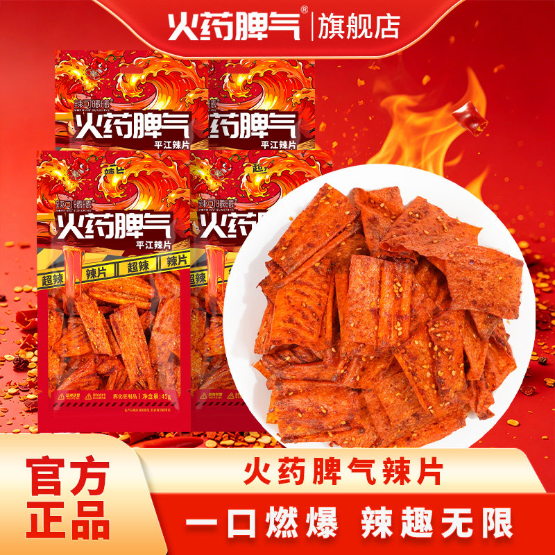 火药脾气45g平江辣片爆辣辣条