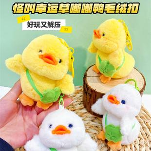 幸运草挎包小鸭子玩偶背包挂件趣味解压摇晃发声毛绒公仔钥匙扣