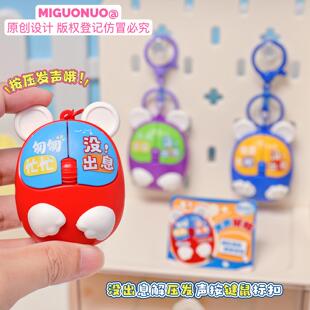没出息解压发声迷你按键鼠标钥匙扣创意卡通小玩具儿童背包挂件