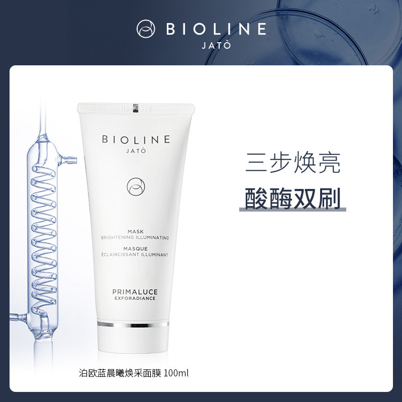 BIOLINE泊欧蓝晨曦焕采面膜果酸细致焕肤清洁毛孔舒缓改善黑头