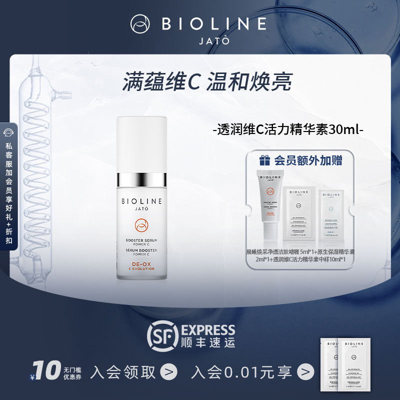 活力精华素BIOLINEJATO抗氧化