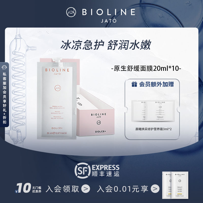 面膜BIOLINEJATO舒缓