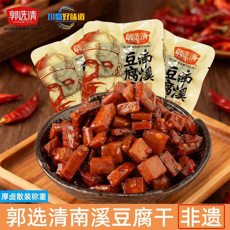 【特价】四川特产宜宾南溪豆腐干郭选清豆干大良心手工非遗小零食