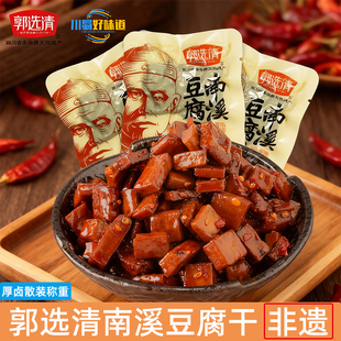 四川特产宜宾南溪豆腐干郭选清豆干大良心手工非遗小零食 特价