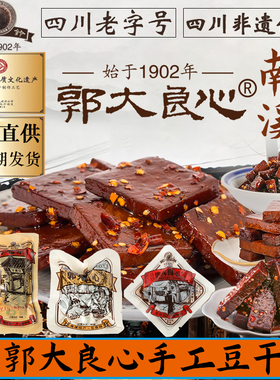 四川特产宜宾郭大良心南溪豆腐干麻辣五香卤味小包装零食豆干400g