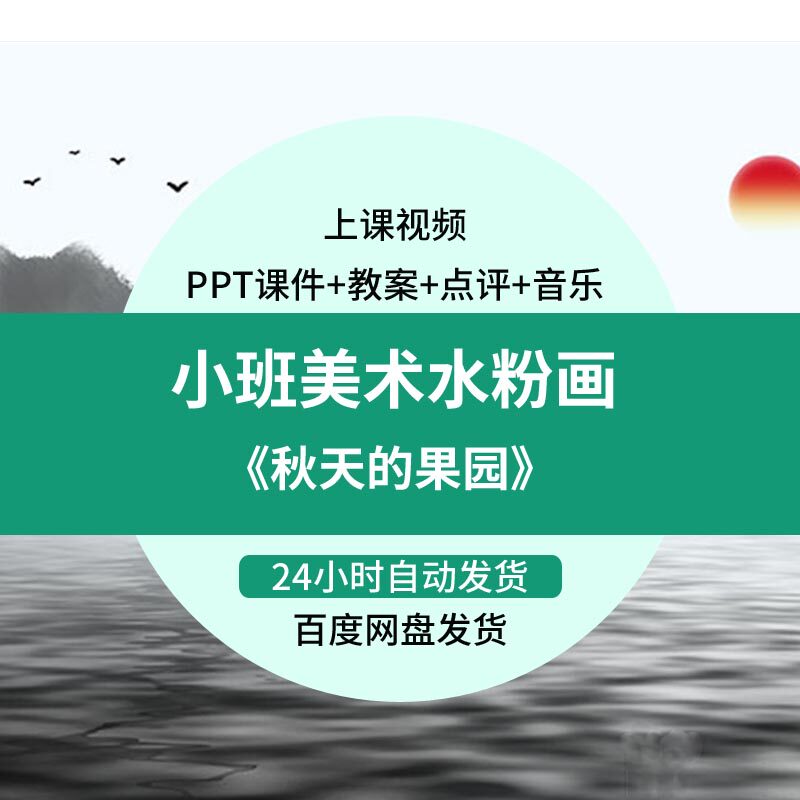 幼儿园公开课师用优质小班美术水粉画 秋天的果园视频ppt课件教案