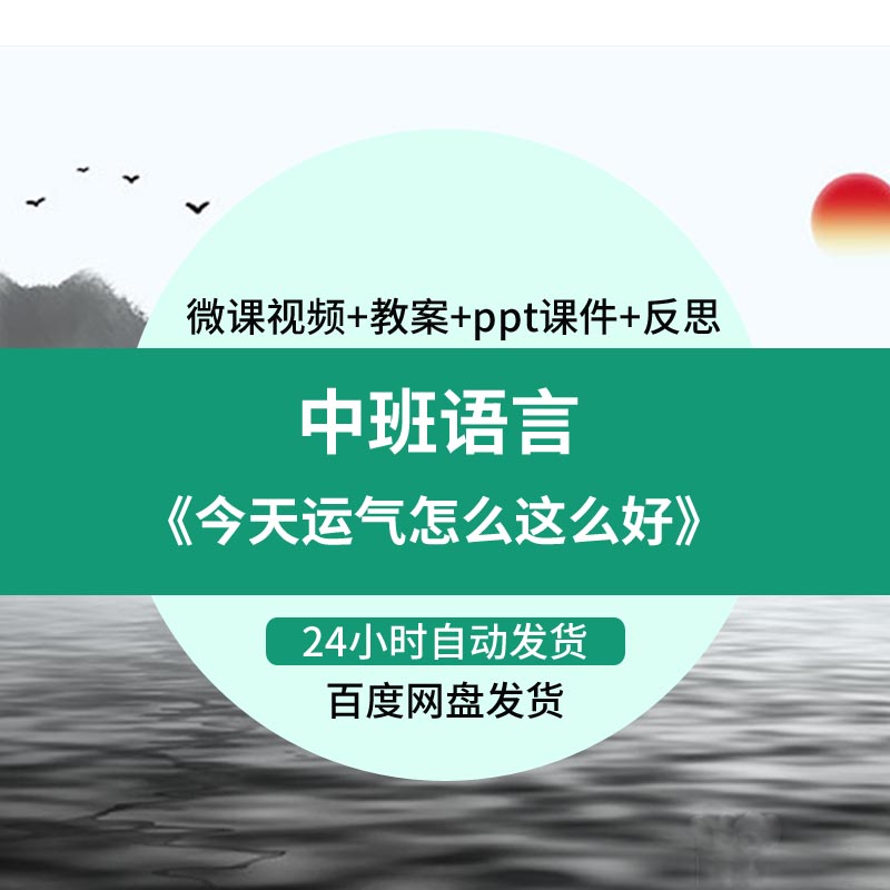 幼儿园微课中班语言《今天运气怎么这么好》视频优质课件PPT教案