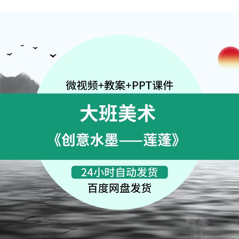 幼儿园微课大班美术《创意水墨莲蓬》优质课视频PPT课件教案活动
