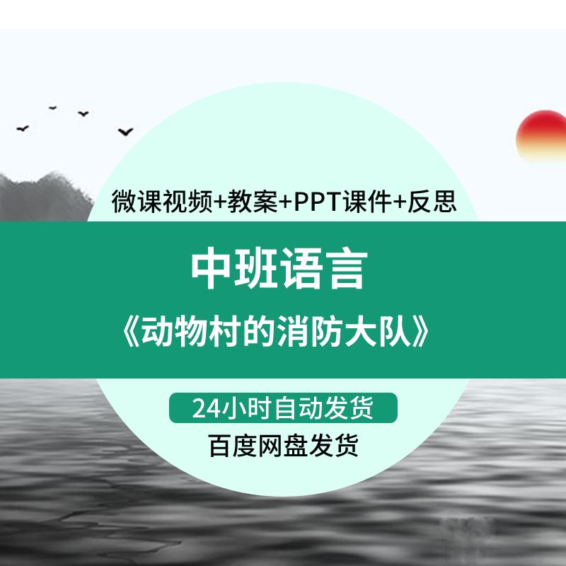 幼儿园微课中班语言《动物村的消防大队》视频优质课ppt课件教案