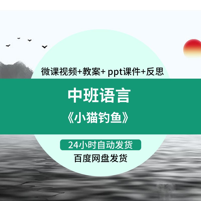 幼儿园微课中班语言活动《小猫钓鱼》视频优质课ppt课件教案设计