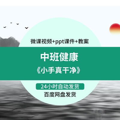 幼儿园微课中班健康《小手真干净》优质课视频PPT课件教案活动