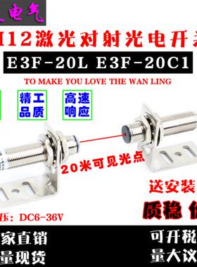 M12激光对射光电开关红外线传感器20米E3F-20L/20C1 24V NPN常开