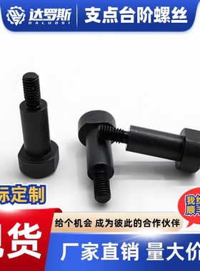 两平面型台阶限位支点螺丝螺栓MJK21 FCBDBW CBDBW4 5 6 8 10 12