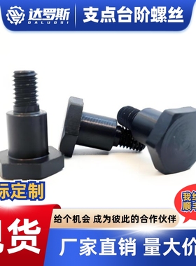 外六角台阶螺丝螺栓 支点阶梯螺丝 MJK31 FPFE FSHASD CBDBL5 6 8