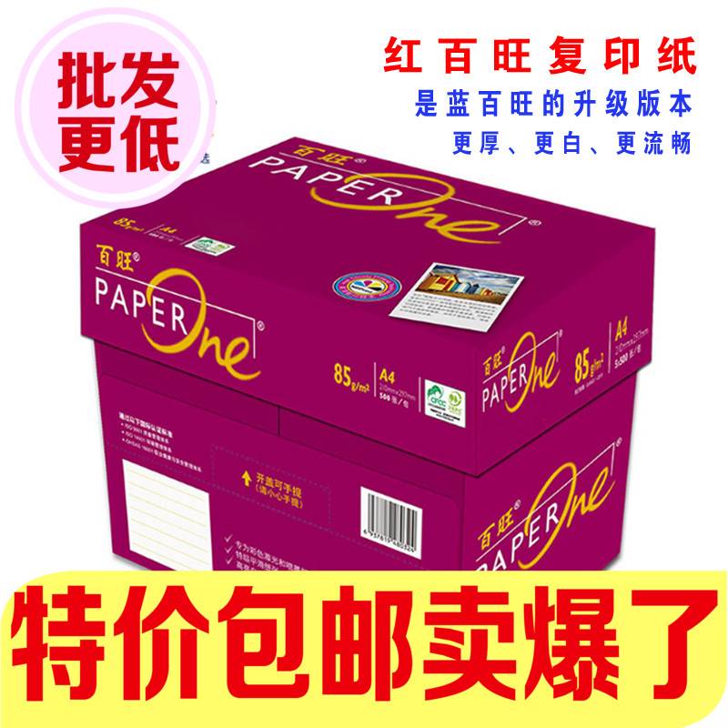 亚太森博红百旺彩激纸75g85g100g克加厚A3A4激光复印纸打印纸包邮怎么看?