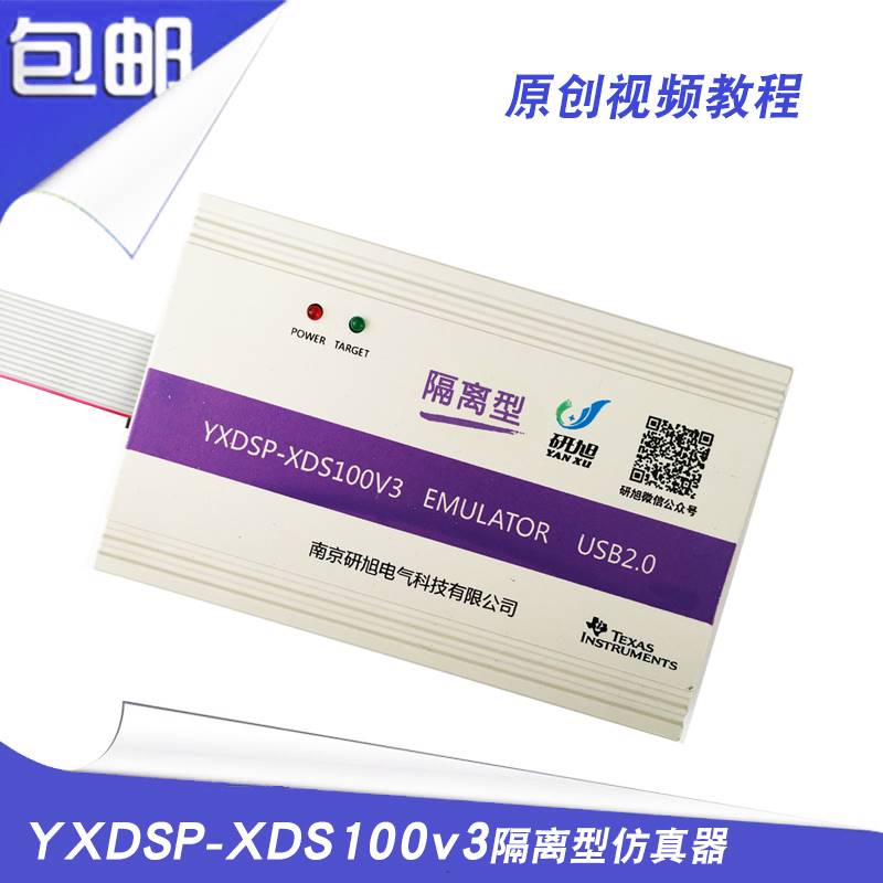 研旭XDS100V3隔离仿真器下载器抗电压冲击串扰TIDSP烧写器win10