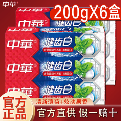 正品保证假一赔十中华牙膏