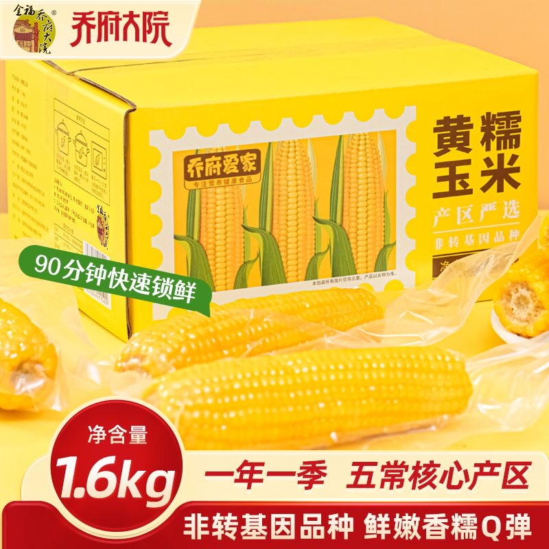 金福乔府大院乔府爱家黄粘糯玉米玉米