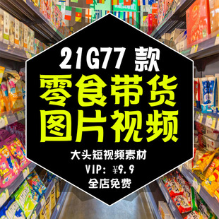 2025抖音快手半无人直播间零食品带货绿幕背景视频图片话术音频
