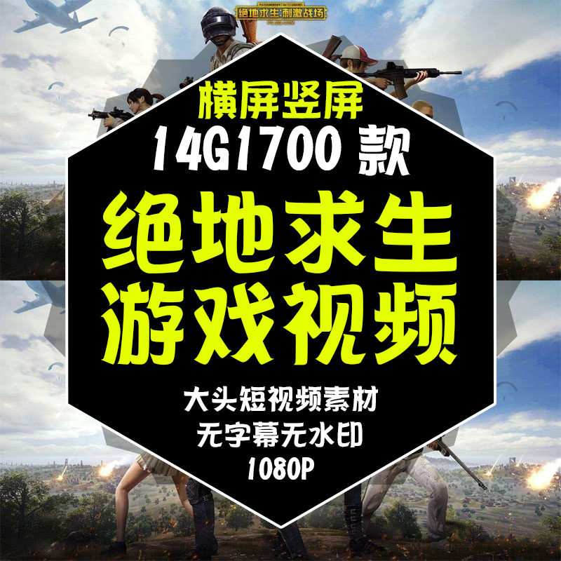 游戏素材吃鸡游戏绝地求生游戏录制短视频无水印合集热门片段素材