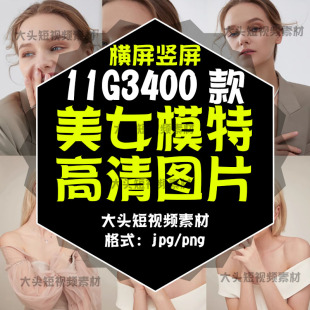 2026美女模特照片背景素材JPG高清女生全身图抖音性感自媒体摄影