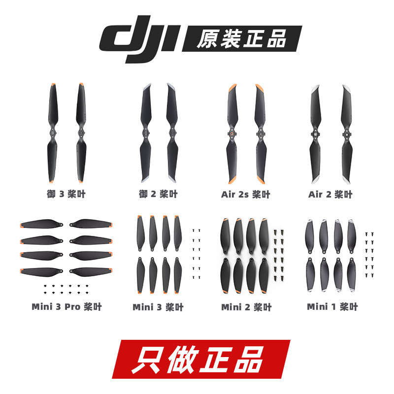 （大疆）原厂正品桨叶螺旋桨无人机桨叶御4T4E御3T AIR3SMini5Pro