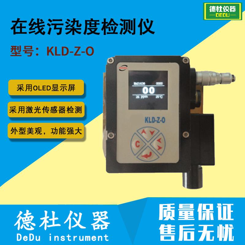 KLD-Z-O在线油液污染度检测仪 液压和润滑油液污染度检测仪2024