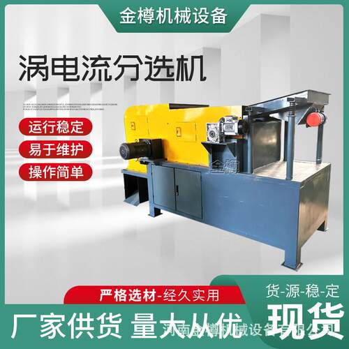 金属分选机 涡电流铝塑分拣设备 电子垃圾破碎料有色金属回收机械
