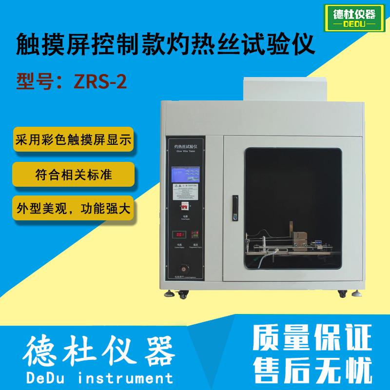 ZRS-2型触摸屏控制款灼热丝试验仪 七寸彩色触摸屏2024