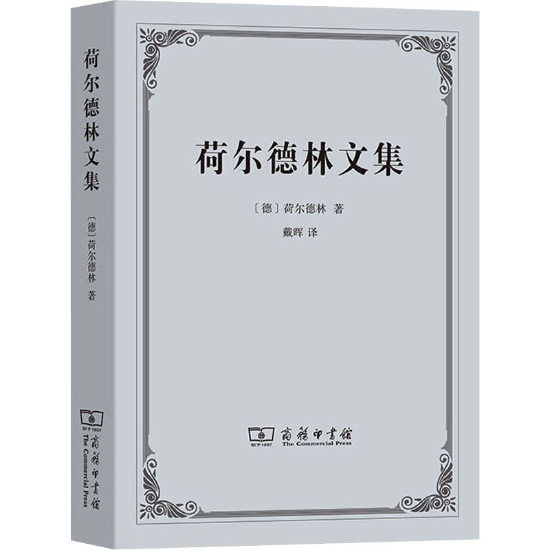 【书荷尔德林文集 [德]荷尔德林 著 戴晖 译 希腊的美的艺术的历史  诗歌创作的不同类型 商务印书馆怎么看?