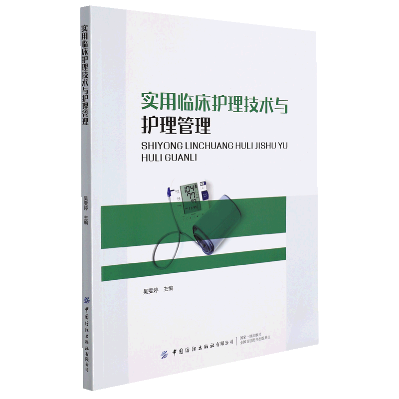 【书实用临床护理技术与护理管理吴雯婷编护理生活中国纺织出版社有限公司护理学书籍