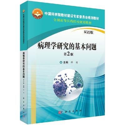 【书病理学研究的基本问题 第2二版双语版 陈莉 编 每章内容既独立 又循序渐进 理论联系实际 概念和思考题 科学出版社书籍KX