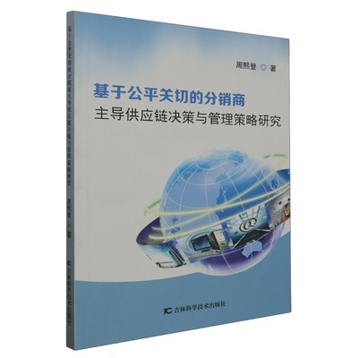 【书】基于公平关切的分销商主导供应链决策与管理策略研究9787557870119