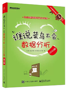 书谁说菜鸟不会数据分析 第2版 数据分析实战方法与技巧 SPSS篇 SPSS数据处理 统计学知识书籍 spss数据分析教程