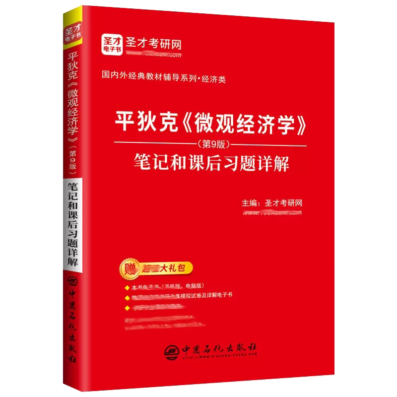 【书平狄克微观经济学(第9版) 笔记和课后习题详解 中国石化出版社 经