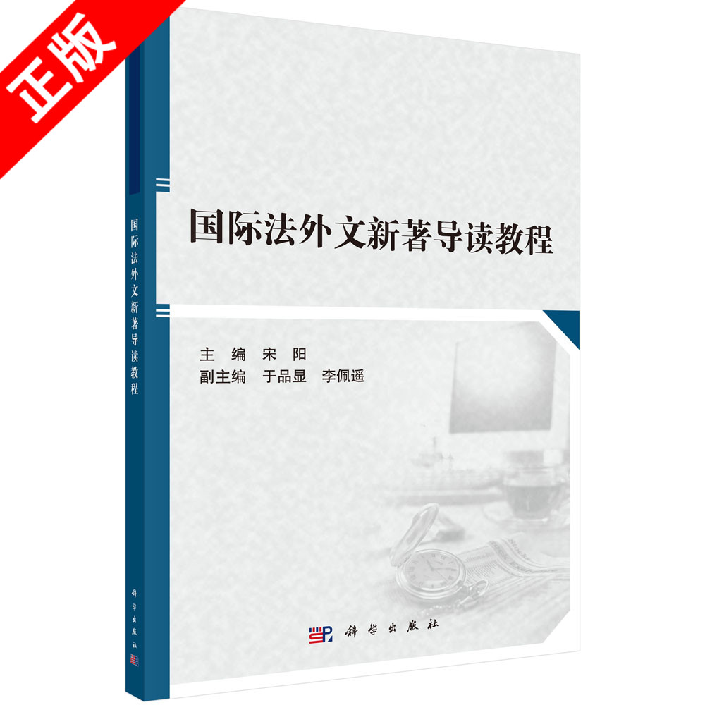 【书】国际法外文新著导读教程9787030678614科学出版社书籍KX
