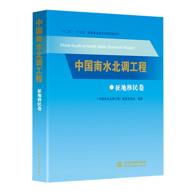 【书征地移民卷 南水北调工程 编纂委员会编工程建设运行管理建筑建设管理技术水利水电出版社书籍