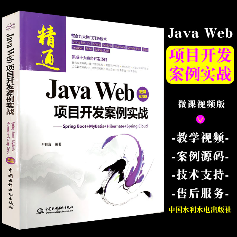 【书Java Web 项目开发案例实战—Spring Boot+Mybatis+Hibernate+Spring Cloud Spring Boot框架用法 程序设计书籍