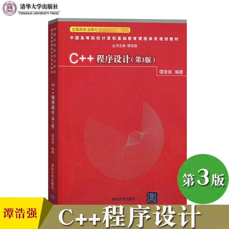 【书c  程序设计第3版 谭浩强 清华大学出版社c  程序设计语言基础